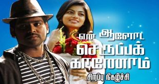 En Aaloda Seruppa Kaanom